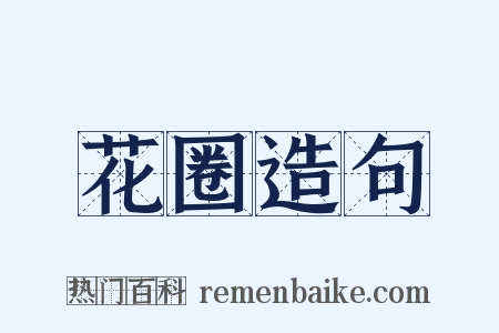 花圈造句是什么意思的图片